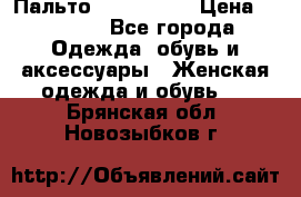 Пальто cop copine › Цена ­ 3 000 - Все города Одежда, обувь и аксессуары » Женская одежда и обувь   . Брянская обл.,Новозыбков г.